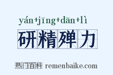 研精殚力是什么意思的图片